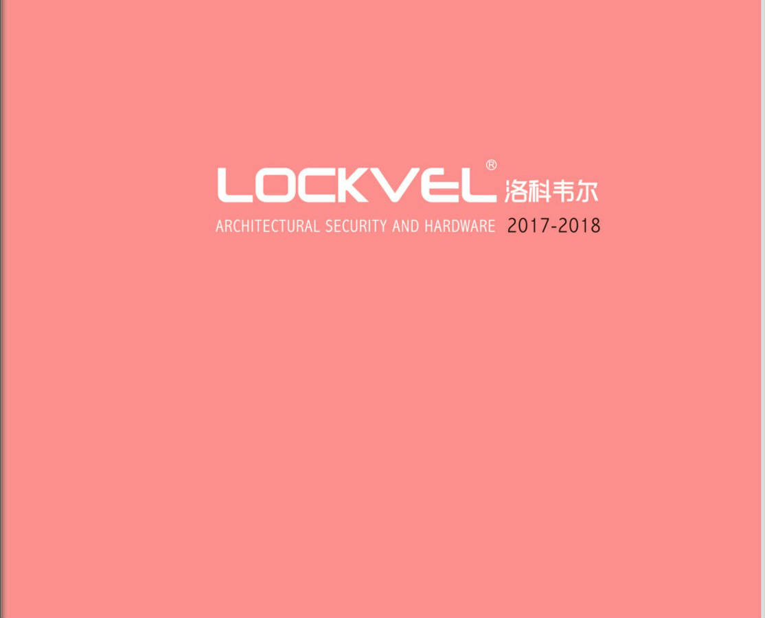 2018年Lockvel产品目录中文版已上市