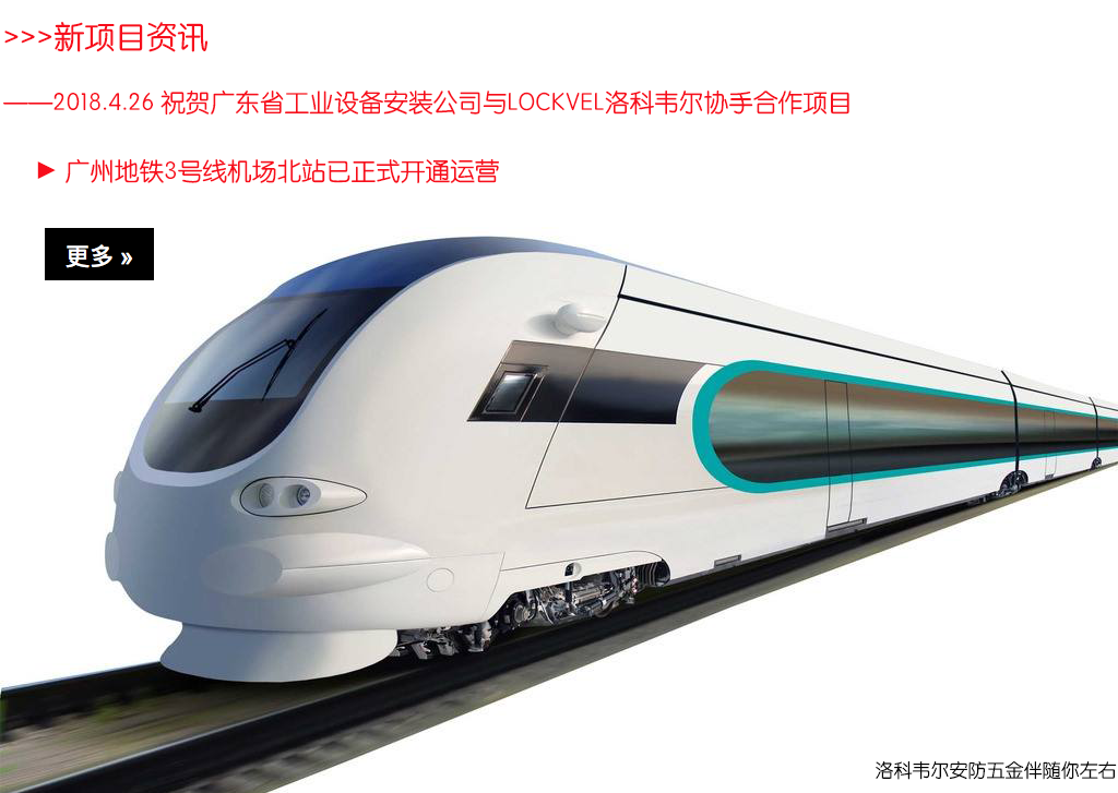 On April 26, 2018, airport north station of GuangZhou metro line 3  has opened, established by Guangdong Industrial equipment installation Co., Ltd., cooperating with Lockvel